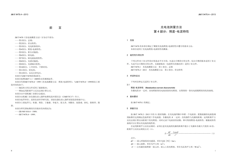 JB∕T 9478.4—2013 光电池测量方法 第4部分：照度-电流特性.pdf_第3页