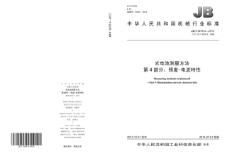 JB∕T 9478.4—2013 光电池测量方法 第4部分：照度-电流特性.pdf