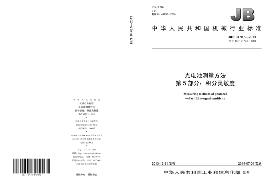 JB∕T 9478.5—2013 光电池测量方法 第5部分：积分灵敏度.pdf_第1页