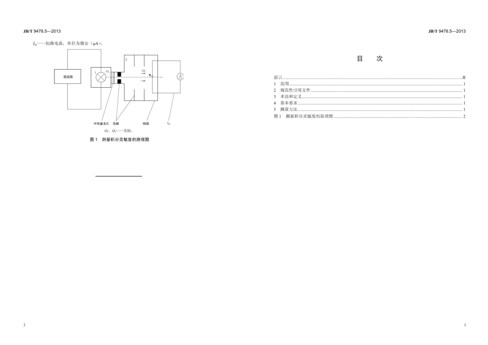 JB∕T 9478.5—2013 光电池测量方法 第5部分：积分灵敏度.pdf_第2页