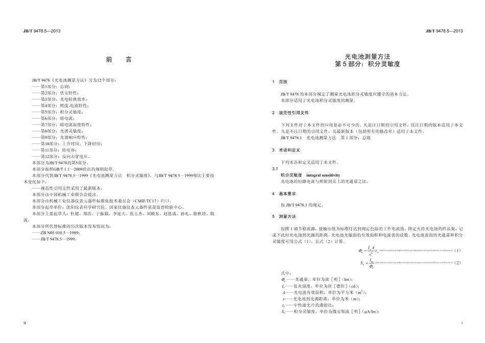 JB∕T 9478.5—2013 光电池测量方法 第5部分：积分灵敏度.pdf_第3页