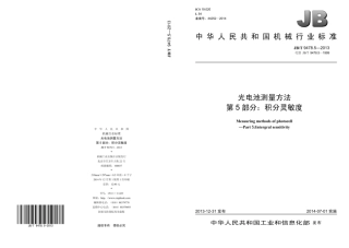 JB∕T 9478.5—2013 光电池测量方法 第5部分：积分灵敏度.pdf