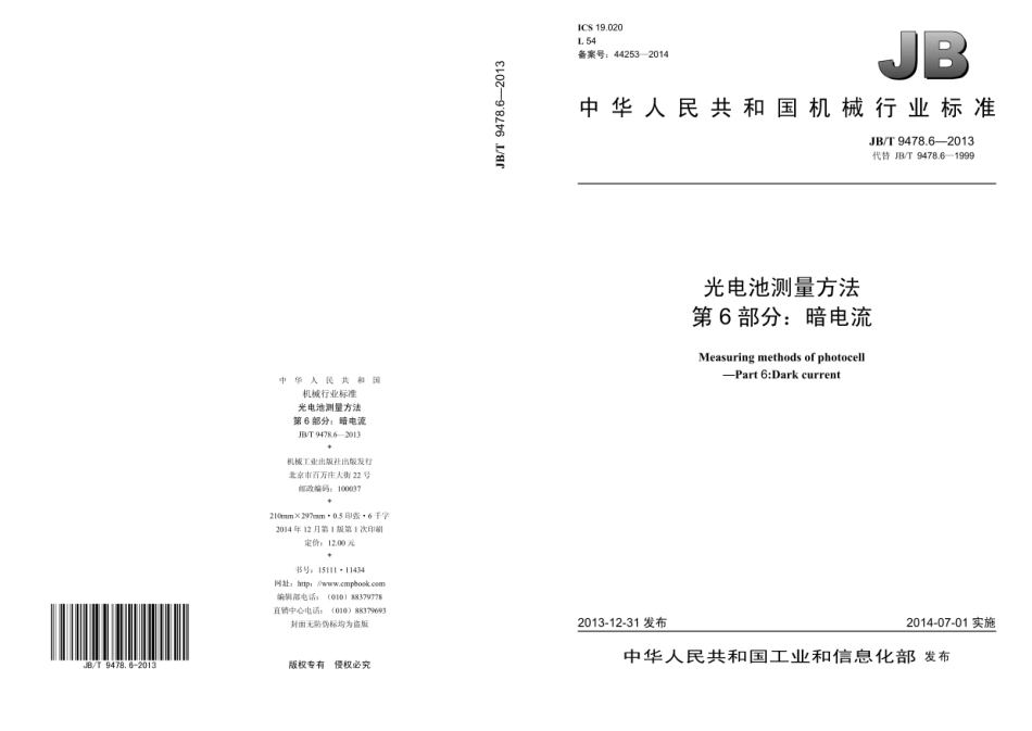 JB∕T 9478.6—2013 光电池测量方法 第6部分：暗电流.pdf_第1页