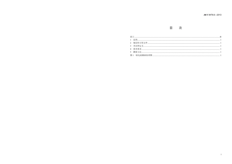 JB∕T 9478.6—2013 光电池测量方法 第6部分：暗电流.pdf_第2页