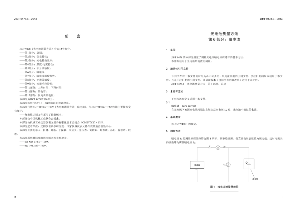 JB∕T 9478.6—2013 光电池测量方法 第6部分：暗电流.pdf_第3页