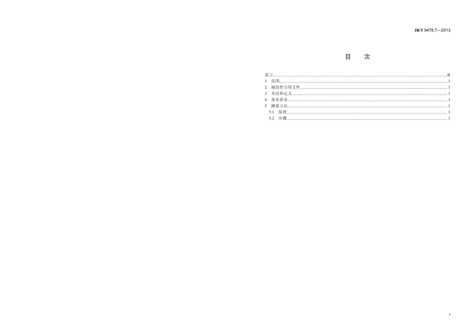 JB∕T 9478.7—2013 光电池测量方法 第7部分：暗电流温度特性.pdf_第2页