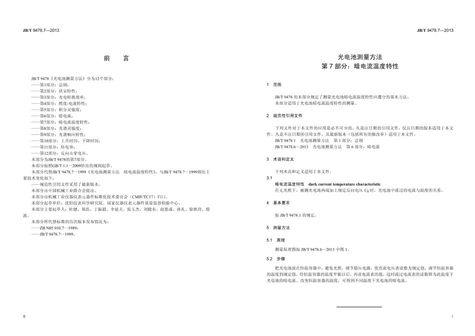 JB∕T 9478.7—2013 光电池测量方法 第7部分：暗电流温度特性.pdf_第3页
