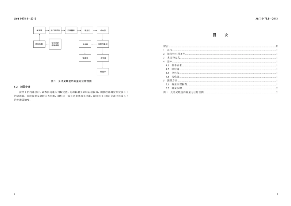 JB∕T 9478.8—2013 光电池测量方法 第8部分：光谱灵敏度.pdf_第2页