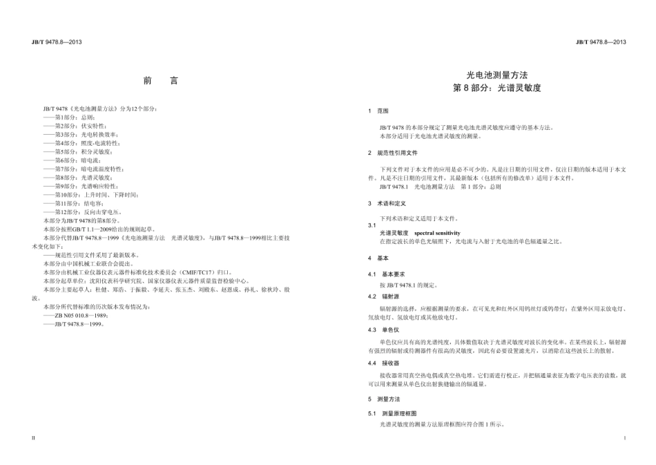 JB∕T 9478.8—2013 光电池测量方法 第8部分：光谱灵敏度.pdf_第3页