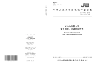 JB∕T 9478.9—2013 光电池测量方法 第9部分：光谱响应特性.pdf