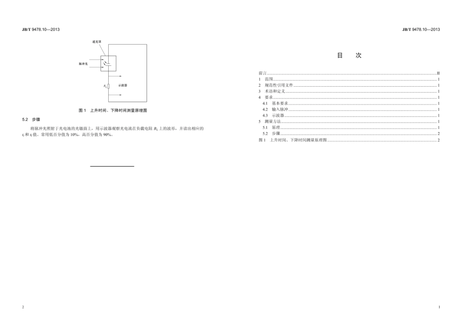 JB∕T 9478.10—2013 光电池测量方法 第10部分：上升时间、下降时间.pdf_第2页
