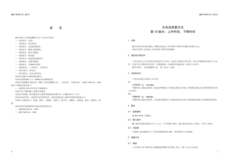 JB∕T 9478.10—2013 光电池测量方法 第10部分：上升时间、下降时间.pdf_第3页