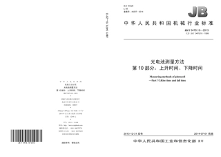 JB∕T 9478.10—2013 光电池测量方法 第10部分：上升时间、下降时间.pdf