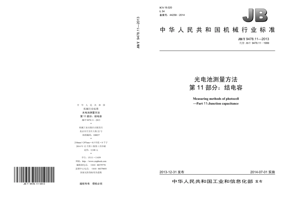 JB∕T 9478.11—2013 光电池测量方法 第11部分：结电容.pdf_第1页