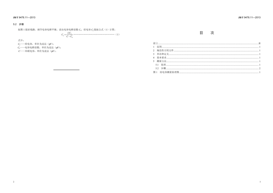 JB∕T 9478.11—2013 光电池测量方法 第11部分：结电容.pdf_第2页