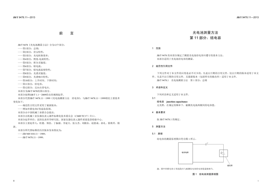 JB∕T 9478.11—2013 光电池测量方法 第11部分：结电容.pdf_第3页