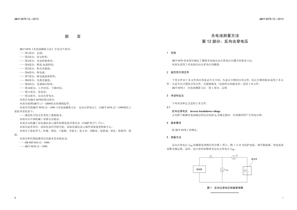 JB∕T 9478.12—2013 光电池测量方法 第12部分：反向击穿电压.pdf_第3页
