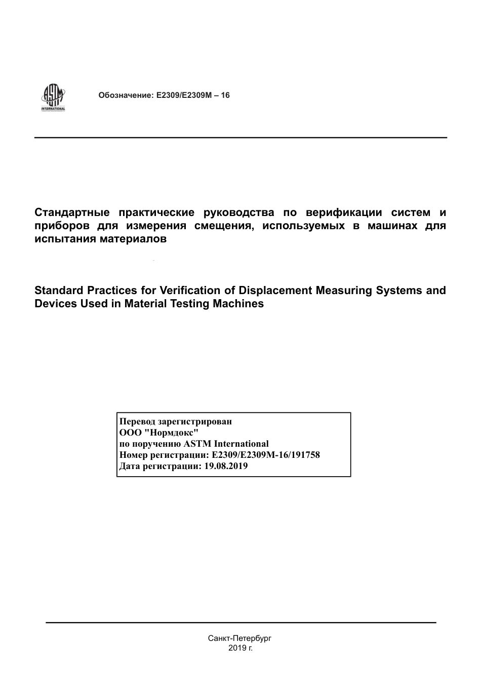ASTM E2309 - E 2309M - 16 rus.pdf_第1页