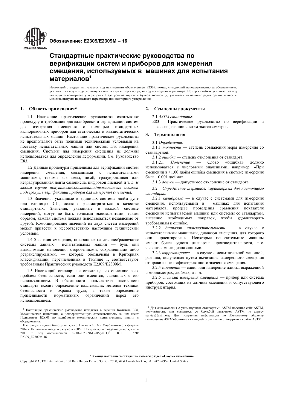 ASTM E2309 - E 2309M - 16 rus.pdf_第3页