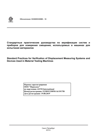ASTM E2309 - E 2309M - 16 rus.pdf