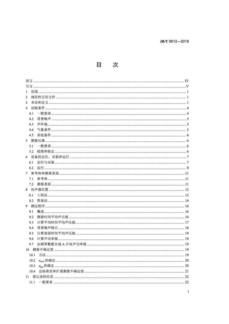 JB∕T 9512-2018 气候环境试验设备的发射噪声 声功率级的声压法测定.pdf_第2页