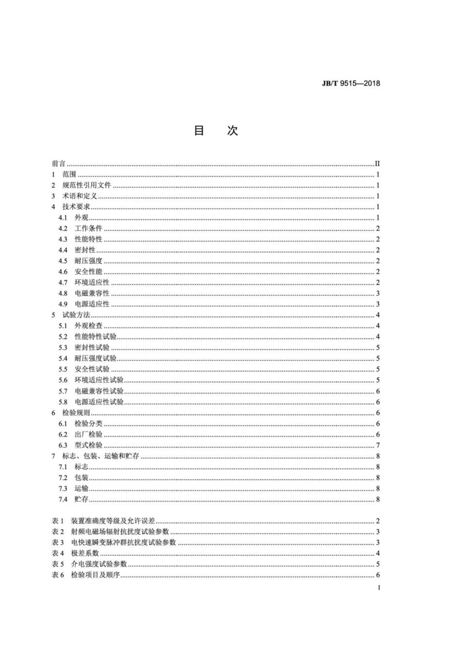 JB∕T 9515-2018 质量式油耗测量装置 技术条件.pdf_第3页