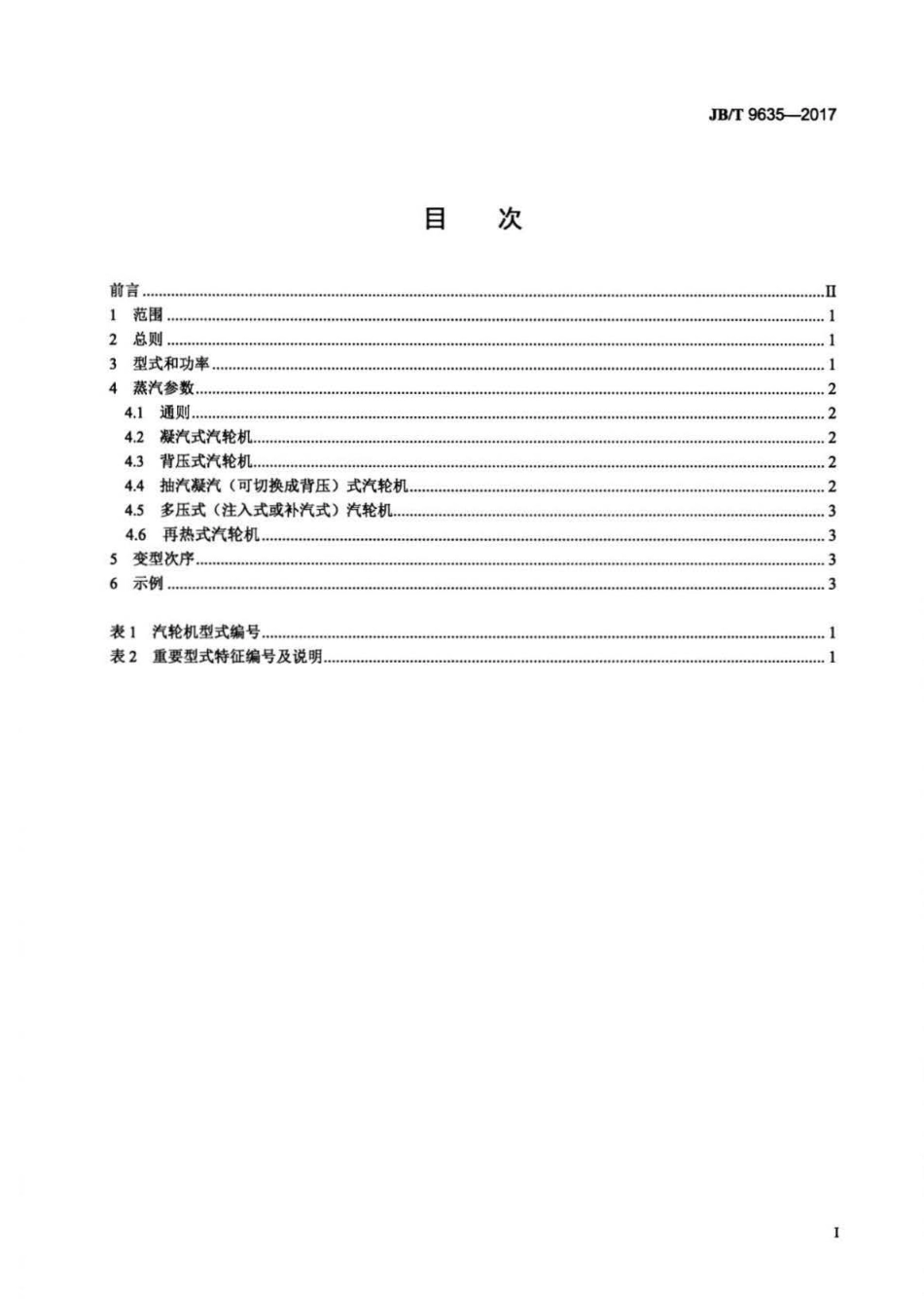 JB∕T 9635-2017 发电用汽轮机型号编制方法.pdf_第2页