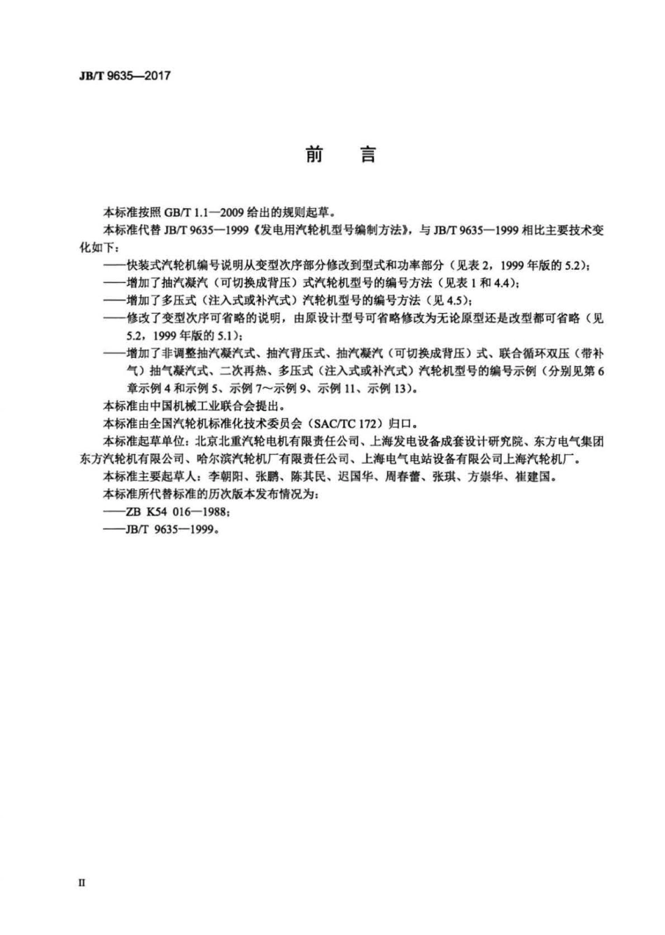 JB∕T 9635-2017 发电用汽轮机型号编制方法.pdf_第3页