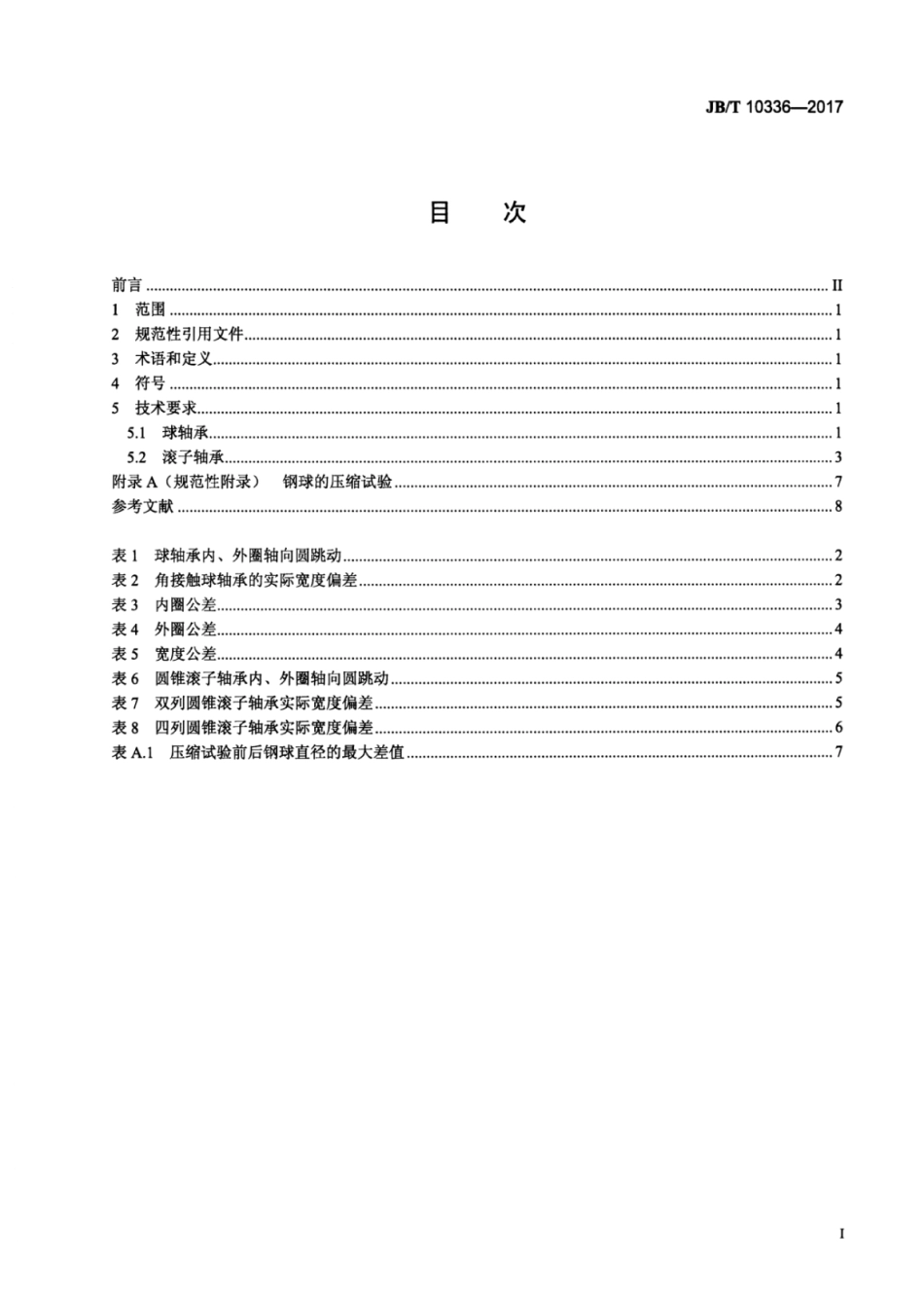 JB∕T 10336-2017 滚动轴承补充技术条件.pdf_第2页