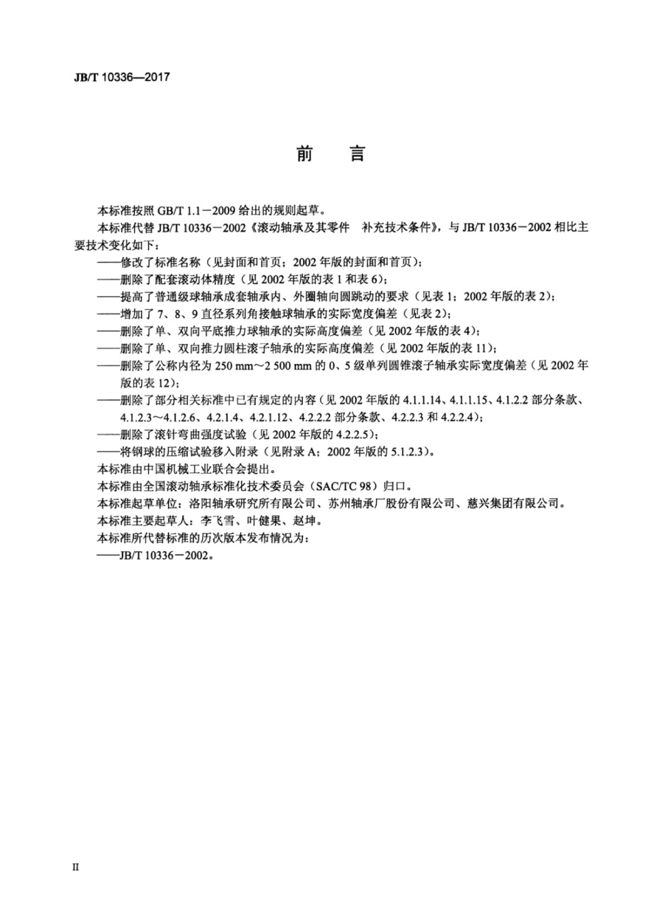 JB∕T 10336-2017 滚动轴承补充技术条件.pdf_第3页