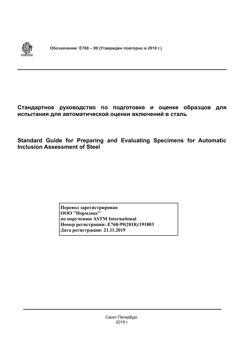 ASTM E768 - 99 (2018) rus.pdf_第1页