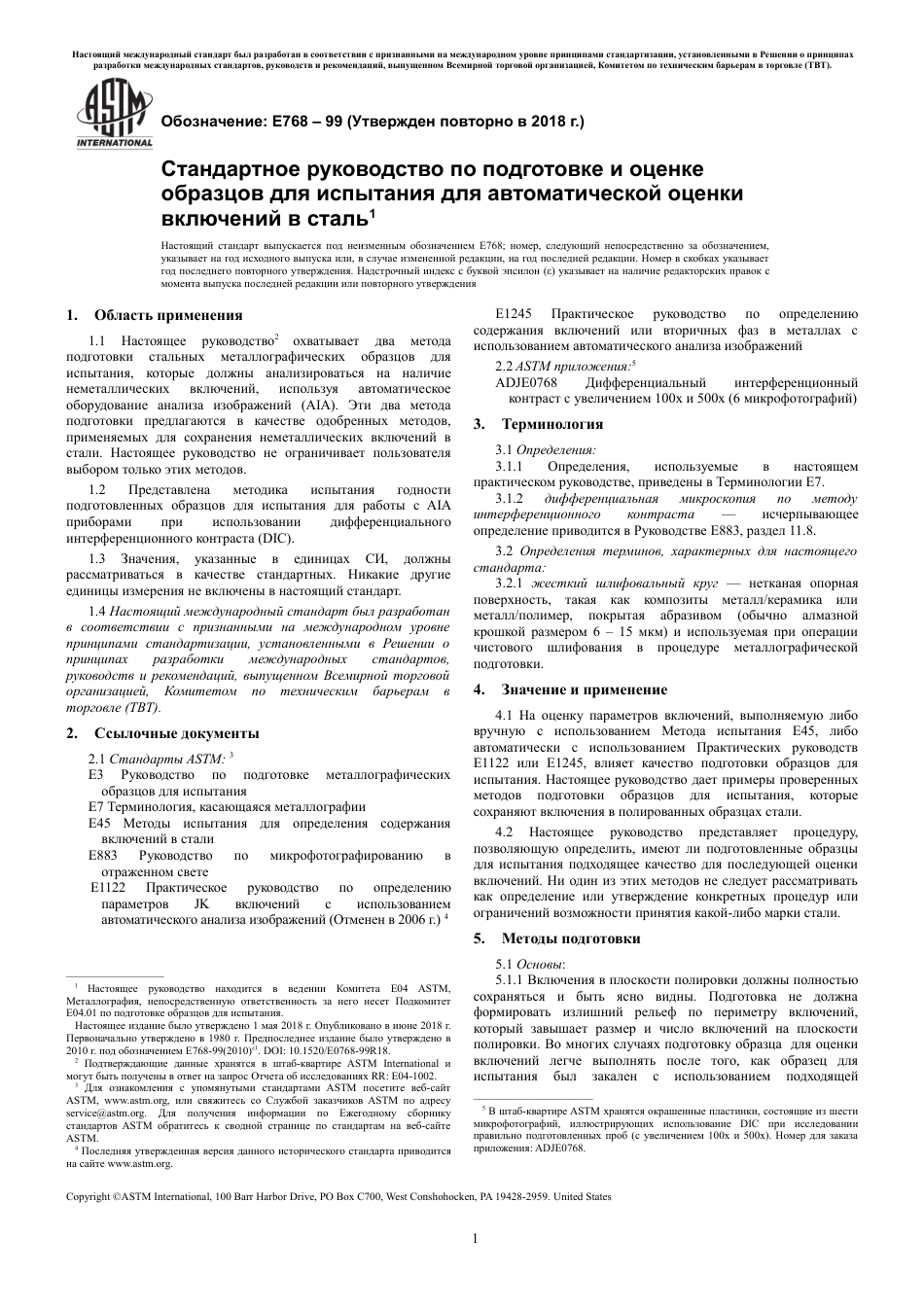 ASTM E768 - 99 (2018) rus.pdf_第3页