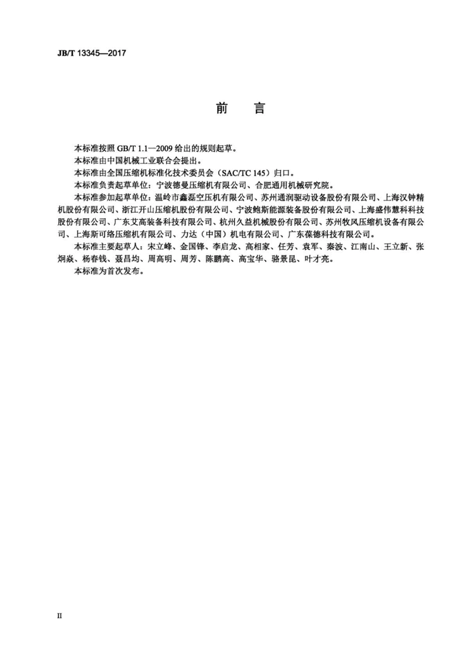 JB∕T 13345-2017 一体式永磁变频螺杆空气压缩机.pdf_第3页