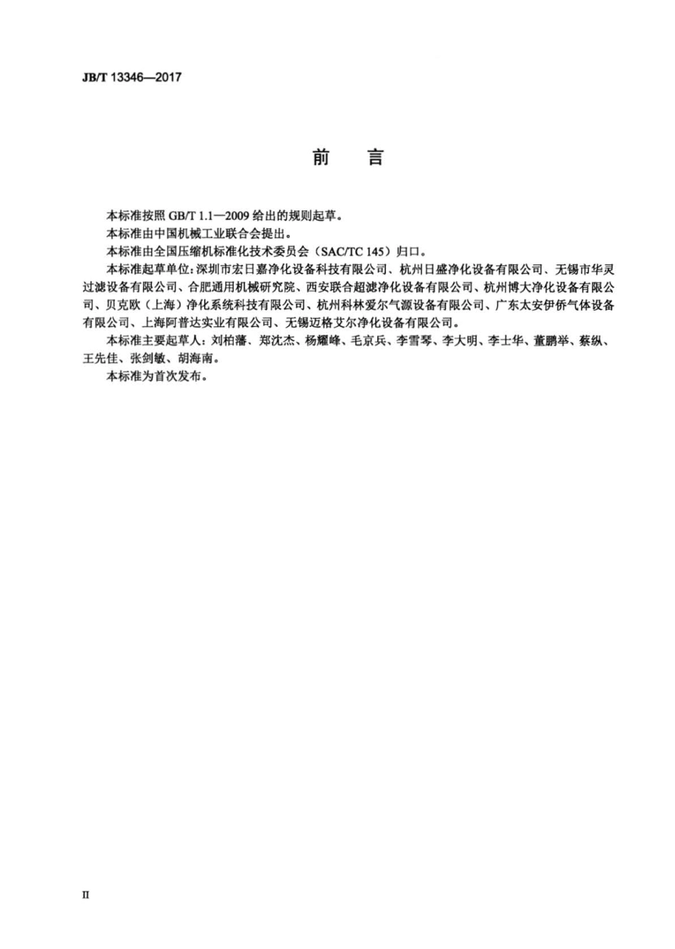 JB∕T 13346-2017 一般用压缩空气过滤器.pdf_第3页
