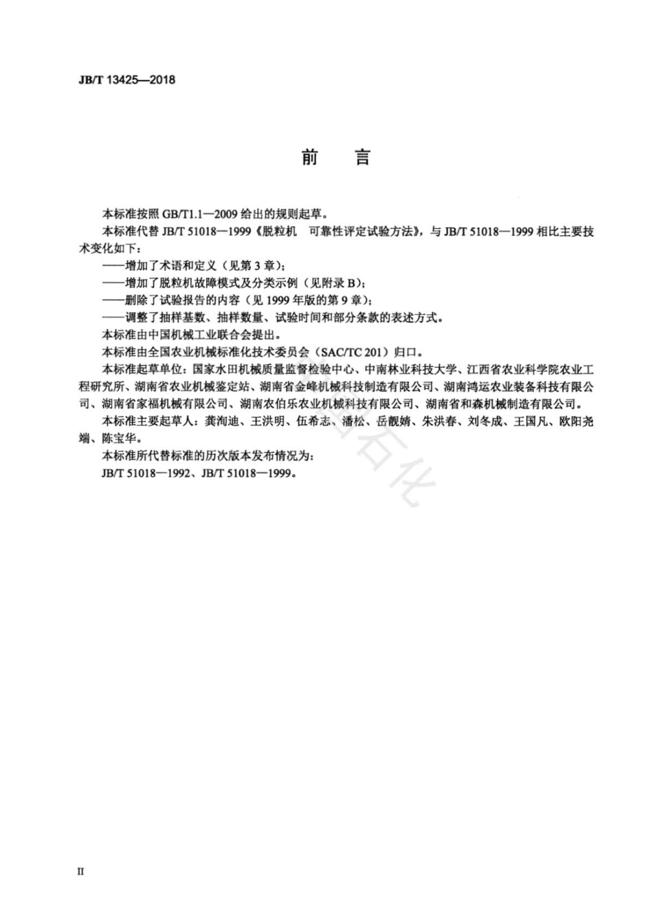 JB∕T 13425-2018 脱粒机可靠性评定试验方法.pdf_第3页