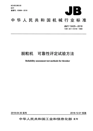 JB∕T 13425-2018 脱粒机可靠性评定试验方法.pdf