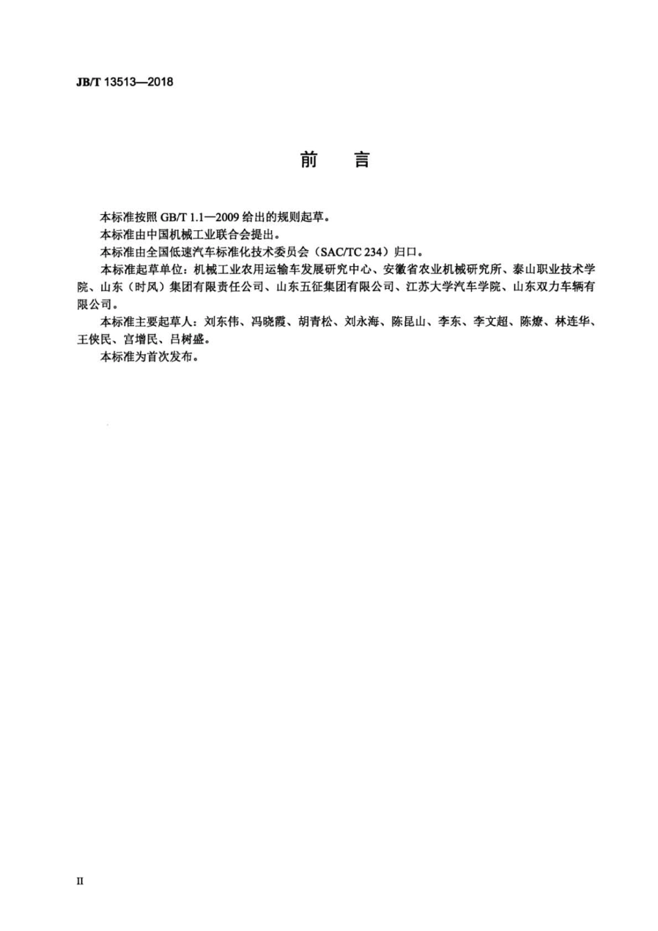 JB∕T 13513-2018 低速汽车用筒式减振器台架试验方法.pdf_第3页