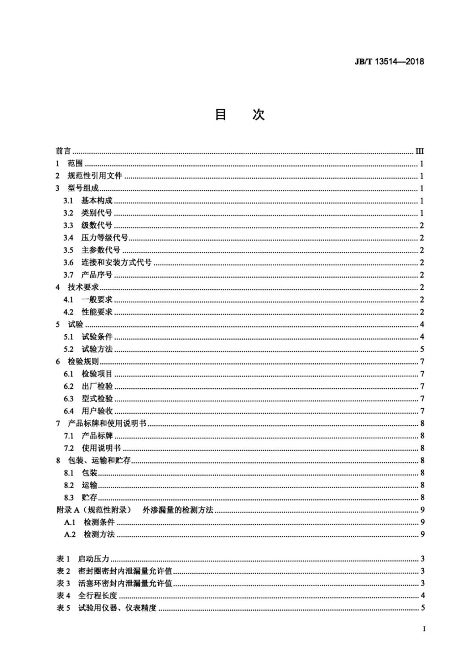 JB∕T 13514-2018 自卸低速汽车液压缸技术条件.pdf_第2页