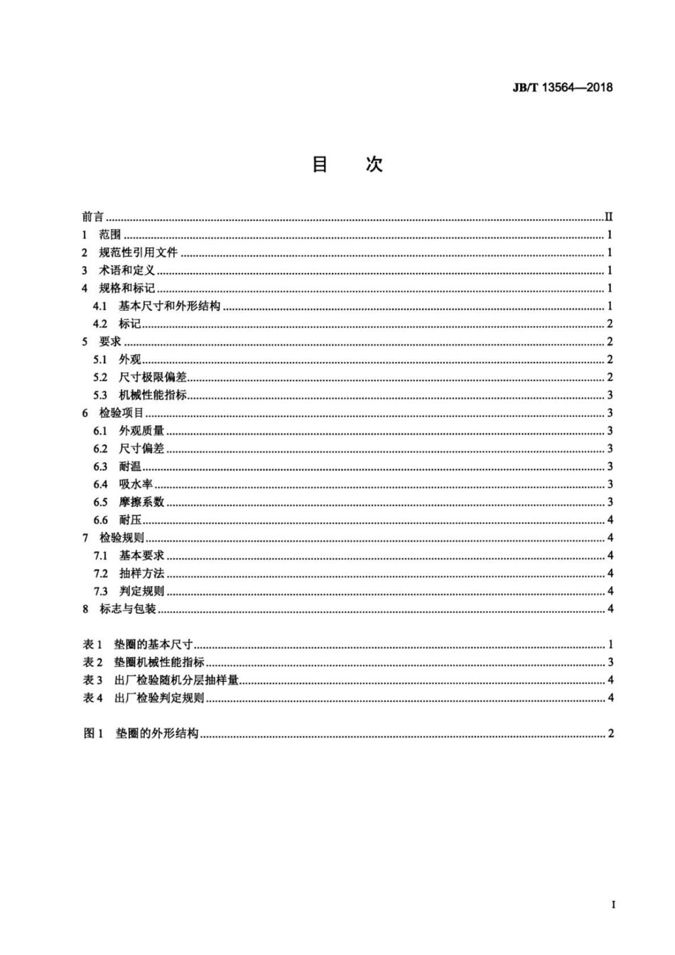 JB∕T 13564-2018 微电机石墨尼龙垫圈.pdf_第2页