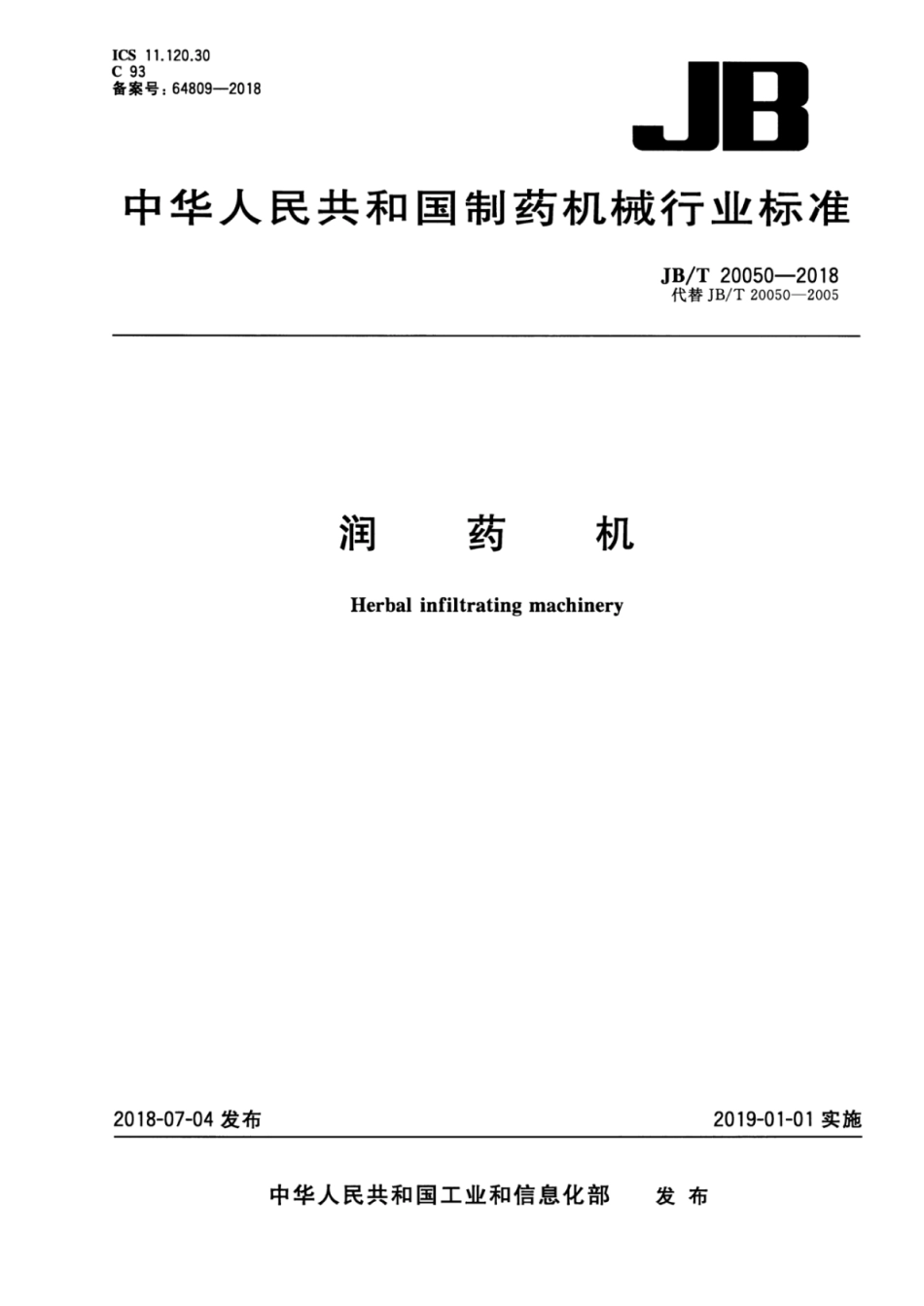 JB∕T 20050-2018 润药机.pdf_第1页