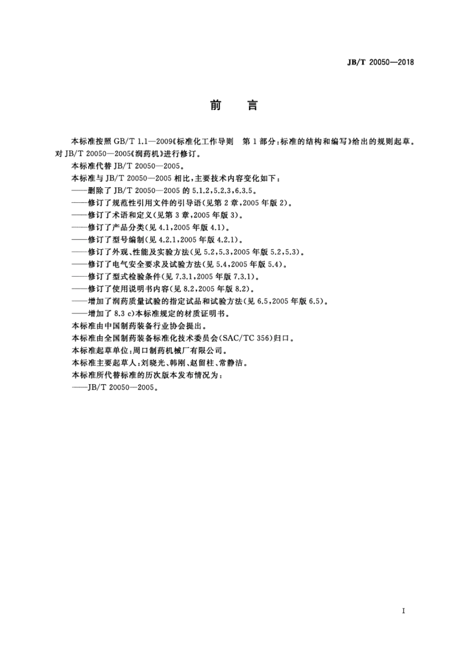 JB∕T 20050-2018 润药机.pdf_第2页