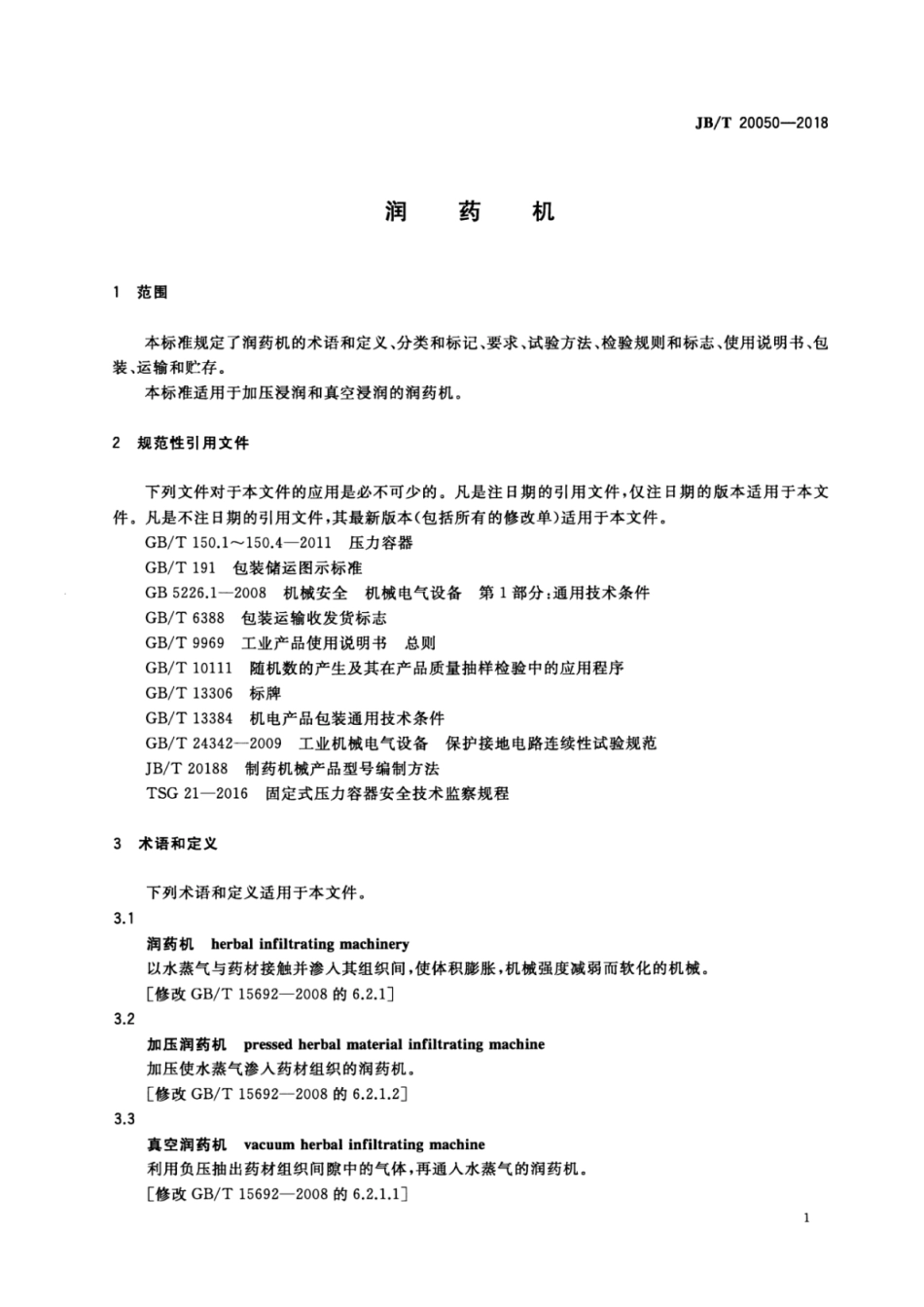 JB∕T 20050-2018 润药机.pdf_第3页
