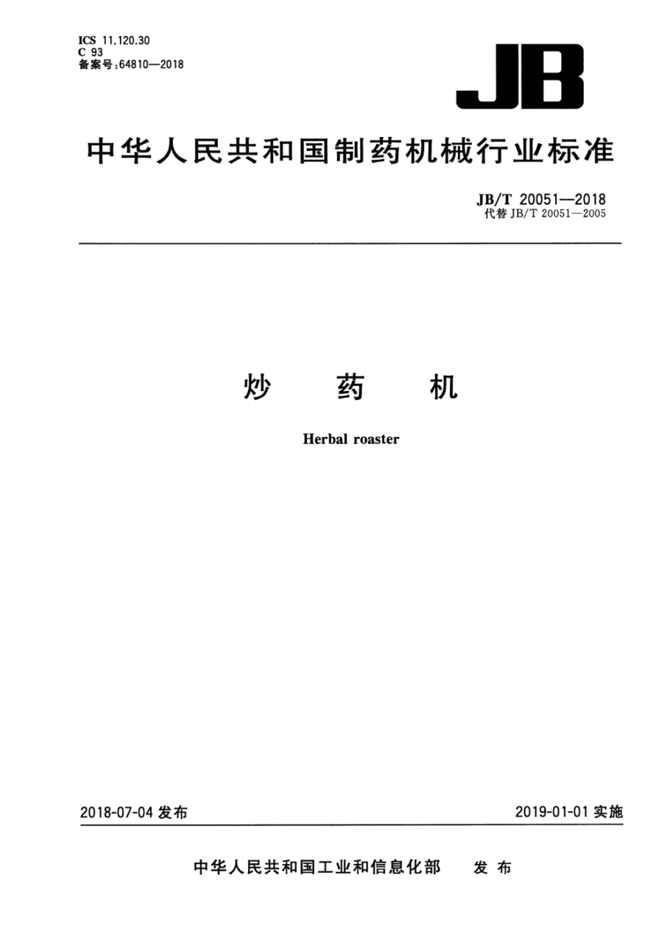JB∕T 20051-2018 炒药机.pdf_第1页