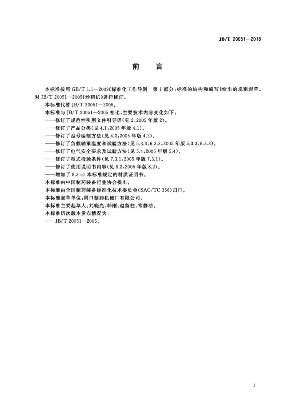 JB∕T 20051-2018 炒药机.pdf_第2页