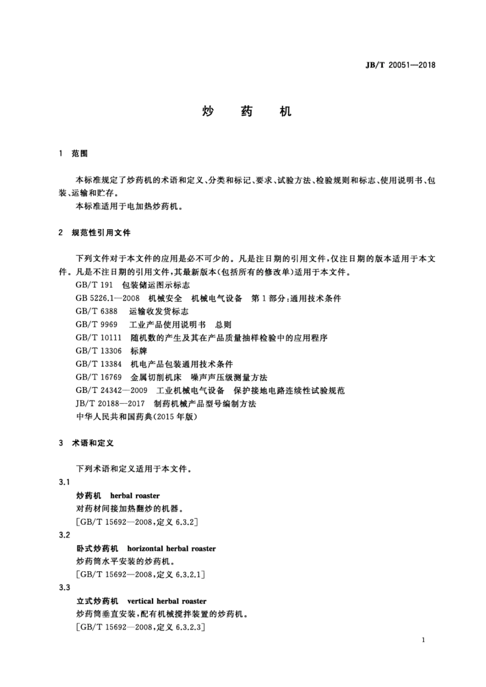 JB∕T 20051-2018 炒药机.pdf_第3页