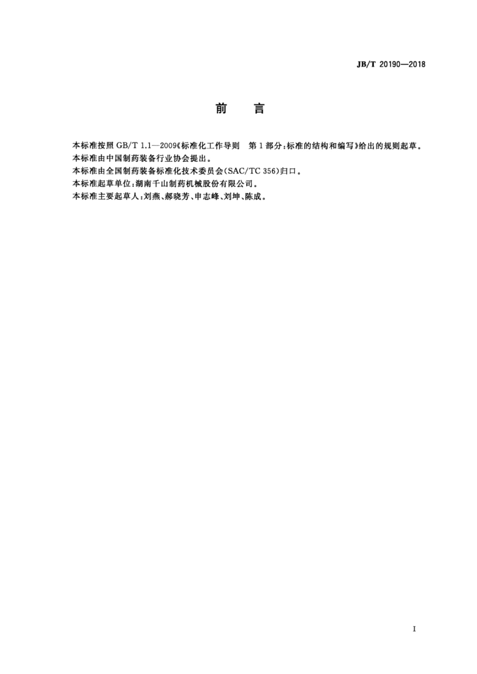 JB∕T 20190-2018 内封式输液袋(瓶)吹灌封（BFS）一体机.pdf_第2页