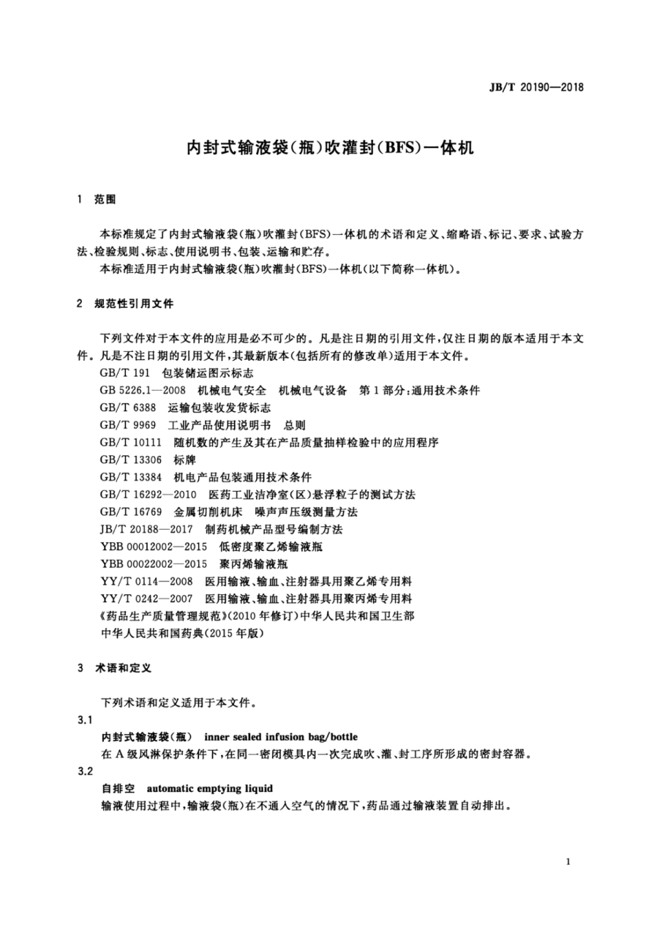 JB∕T 20190-2018 内封式输液袋(瓶)吹灌封（BFS）一体机.pdf_第3页