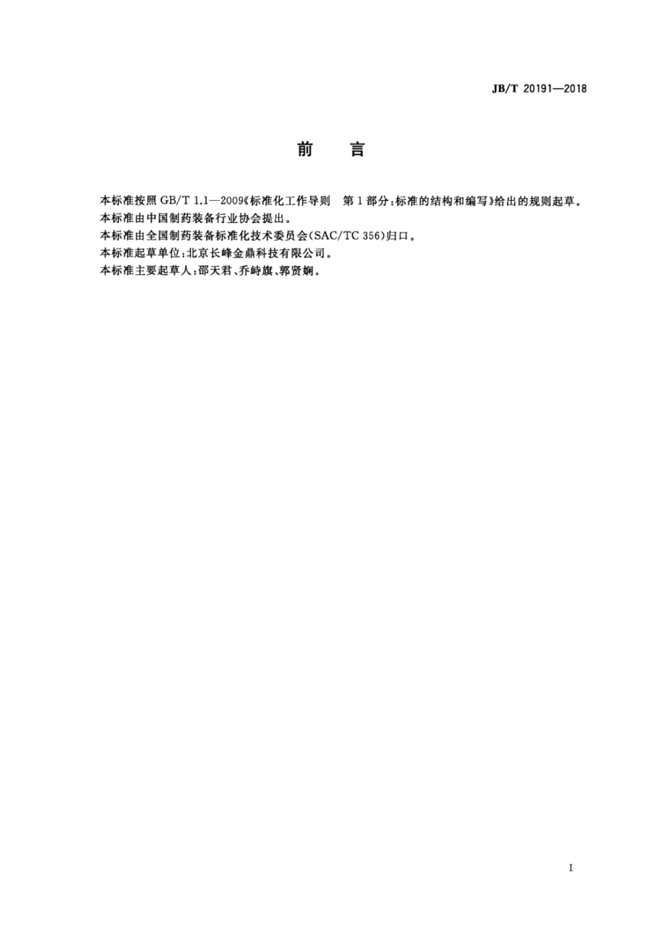 JB∕T 20191-2018 药用称量配料装置.pdf_第2页