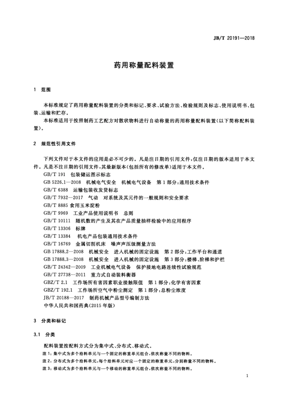 JB∕T 20191-2018 药用称量配料装置.pdf_第3页