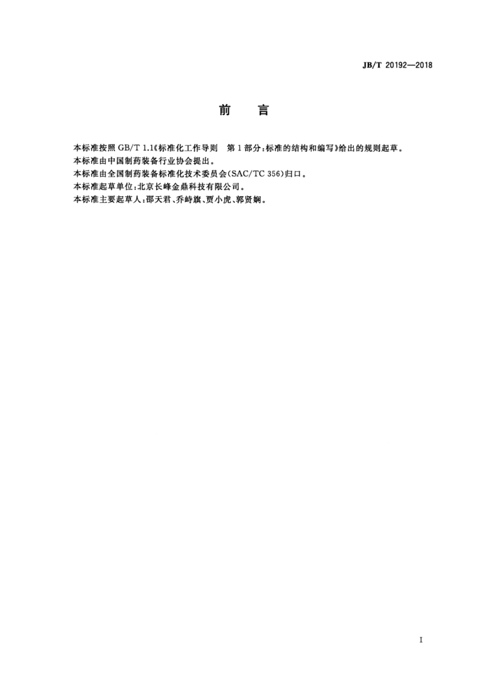 JB∕T 20192-2018 药用螺旋输送机.pdf_第2页